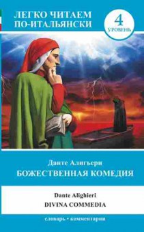 Книга Dante A. La Divina Commedia, б-9374, Баград.рф